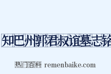 知巴州郭君叔谊墓志铭是什么意思的图片